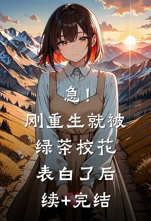 急！刚重生，就被绿茶校花表白了后续+完结