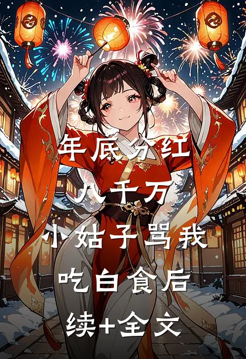 年底分红八千万，小姑子骂我吃白食后续+全文