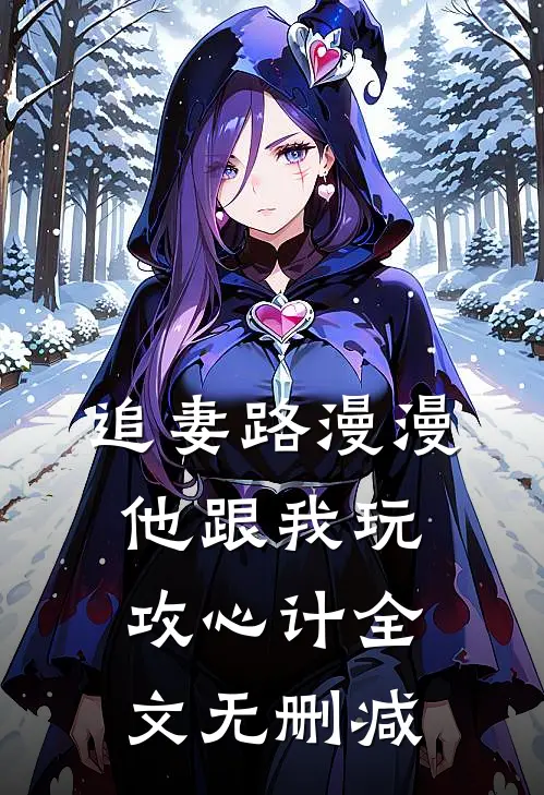 追妻路漫漫，他跟我玩攻心计全文无删减