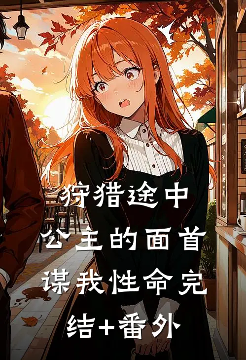狩猎途中，公主的面首谋我性命完结+番外