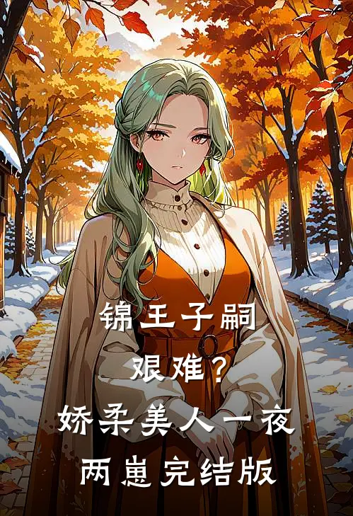 锦王子嗣艰难？娇柔美人一夜两崽完结版