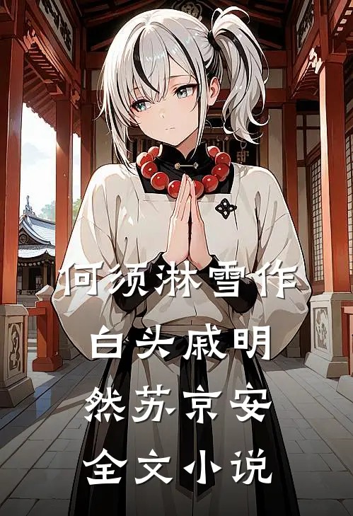 何须淋雪作白头戚明然苏京安全文小说