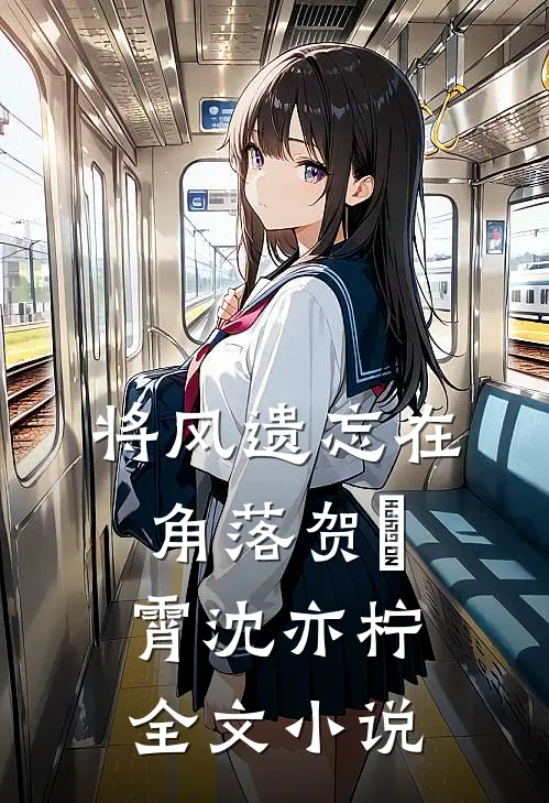 将风遗忘在角落贺璟霄沈亦柠全文小说