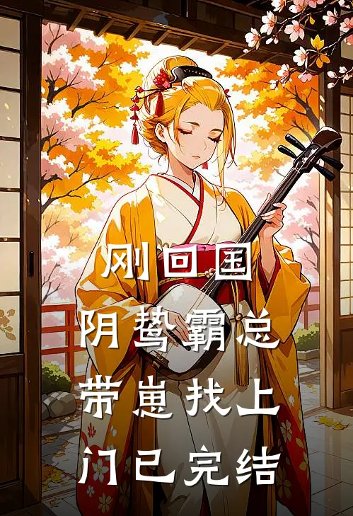 刚回国，阴鸷霸总带崽找上门已完结