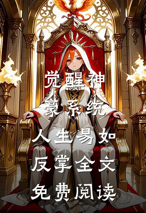 觉醒神豪系统，人生易如反掌全文免费阅读