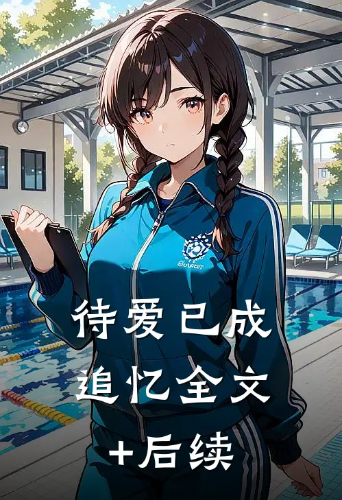 待爱已成追忆全文+后续