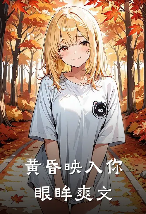黄昏映入你眼眸爽文