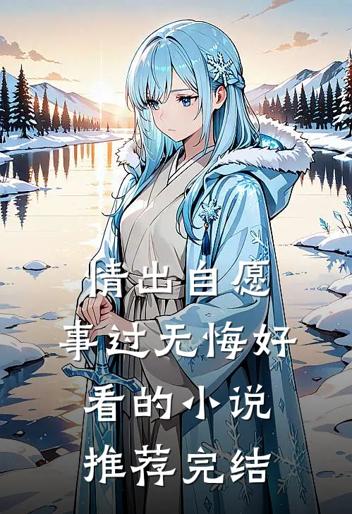 情出自愿，事过无悔好看的小说推荐完结