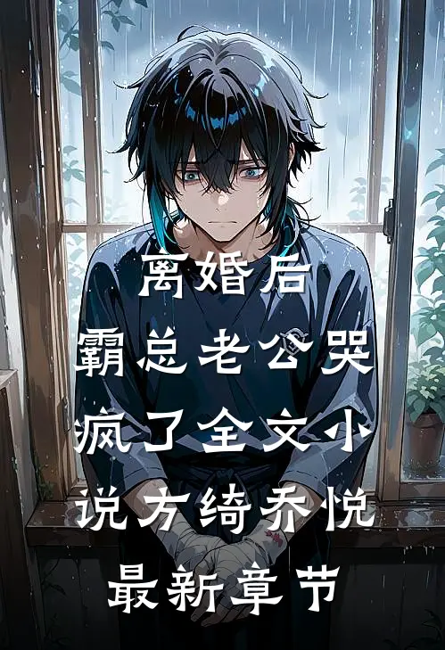 离婚后，霸总老公哭疯了全文小说方绮乔悦最新章节