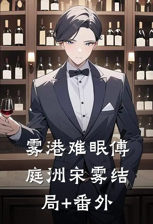 雾港难眠傅庭洲宋雾结局+番外