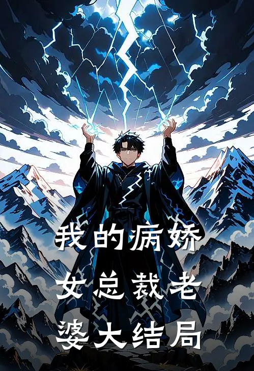 我的病娇女总裁老婆大结局
