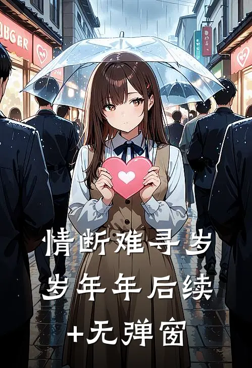 情断难寻岁岁年年后续+无弹窗