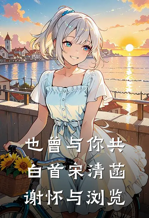 老公二选一别人后，我嫁给他哥