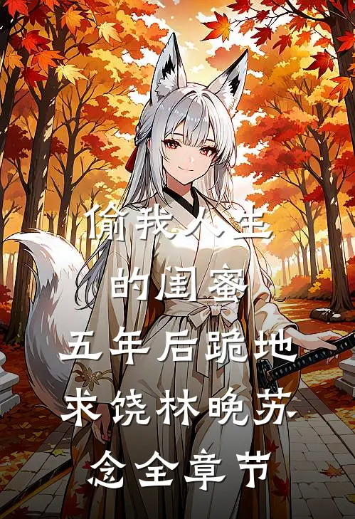 是你让我勾引他，现在破什么防结局