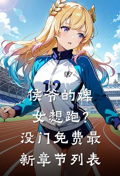 侯爷的婢女想跑？没门免费最新章节列表