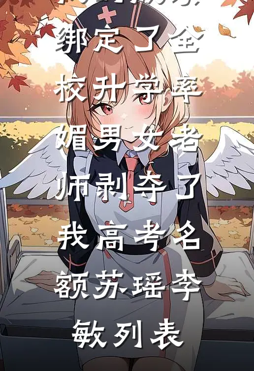 别剧透！……好吧，下一步是？完结+番外