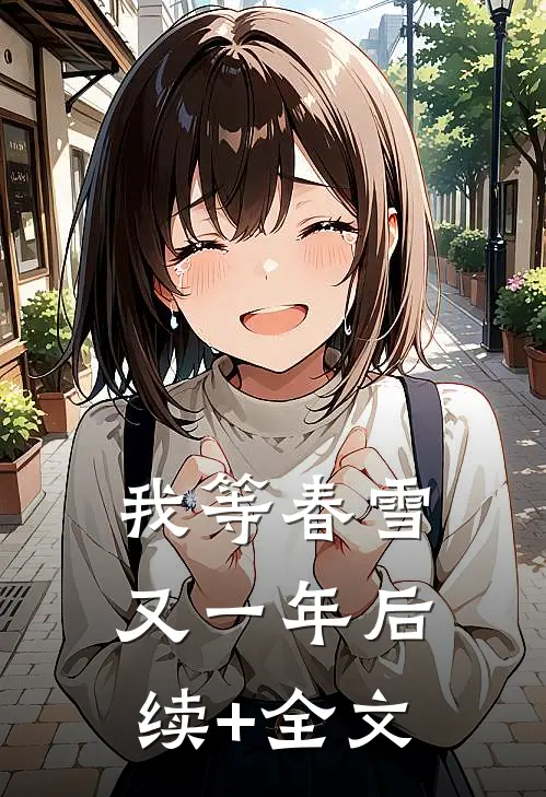 我等春雪又一年后续+全文