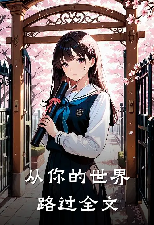 从你的世界路过全文