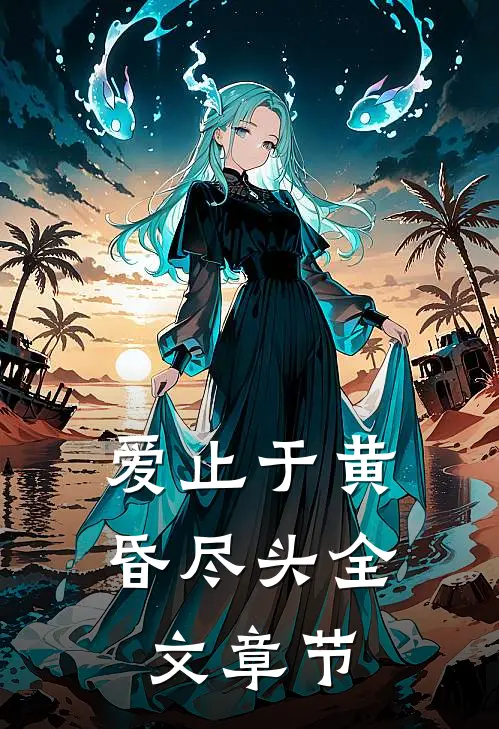 爱止于黄昏尽头全文章节