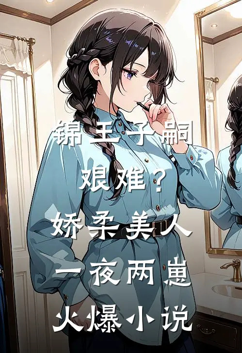 锦王子嗣艰难？娇柔美人一夜两崽火爆小说