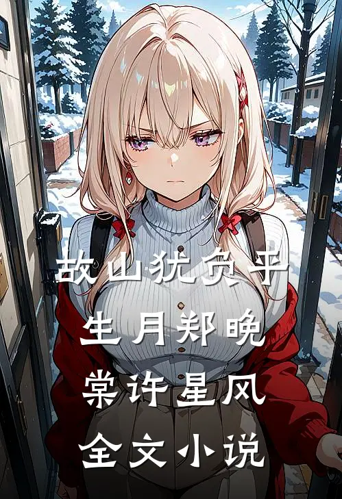 故山犹负平生月郑晚棠许星风全文小说