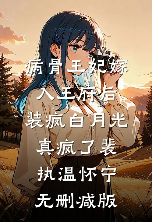 窝囊前妻重生了，首长老公太威猛在线阅读