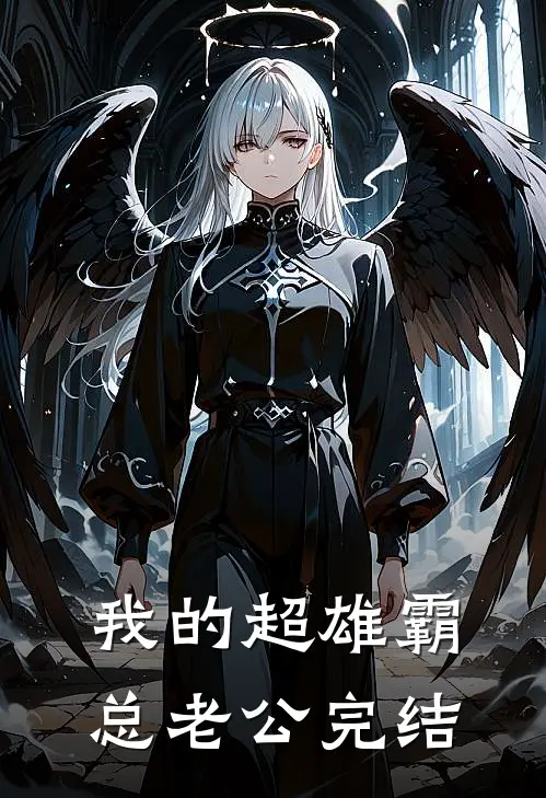 我的超雄霸总老公完结