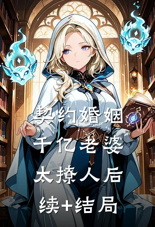 契约婚姻：千亿老婆太撩人后续+结局