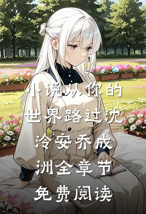 小说从你的世界路过沈泠安乔成洲全章节免费阅读