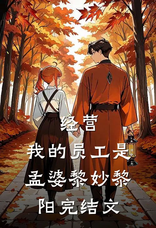 经营：我的员工是孟婆黎妙黎阳完结文
