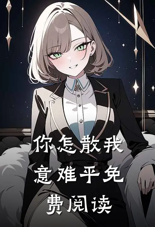 你怎散我意难平免费阅读
