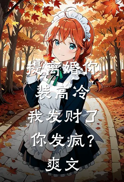提离婚你装高冷，我发财了你发疯？爽文