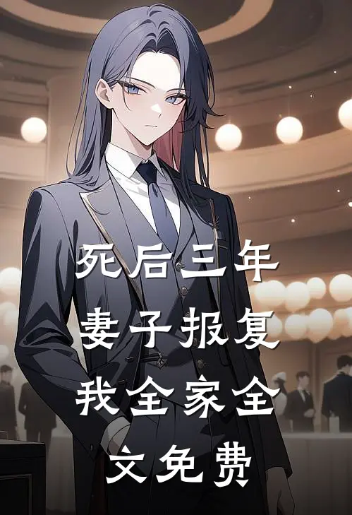 死后三年，妻子报复我全家全文免费
