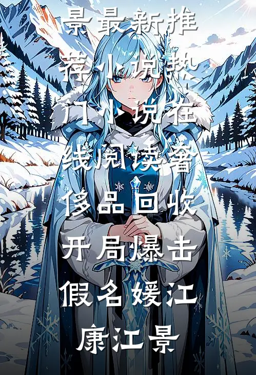 你管这叫灾星？首富家都旺翻了！林述白孟兜兜全文+免费