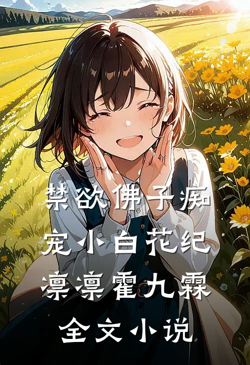 禁欲佛子痴宠小白花纪凛凛霍九霖全文小说