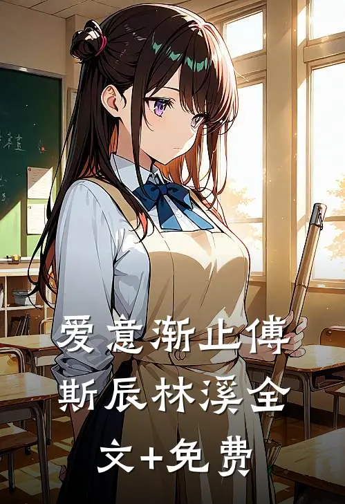 爱意渐止傅斯辰林溪全文+免费