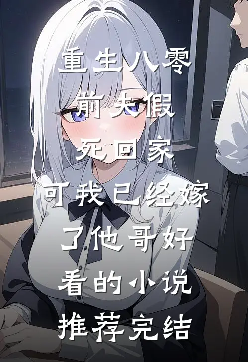 重生八零：前夫假死回家，可我已经嫁了他哥好看的小说推荐完结
