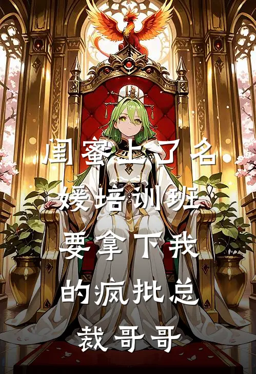 闺蜜上了名媛培训班，要拿下我的疯批总裁哥哥