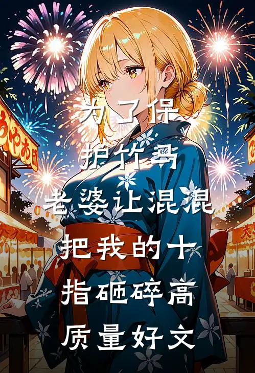 为了保护竹马，老婆让混混把我的十指砸碎高质量好文