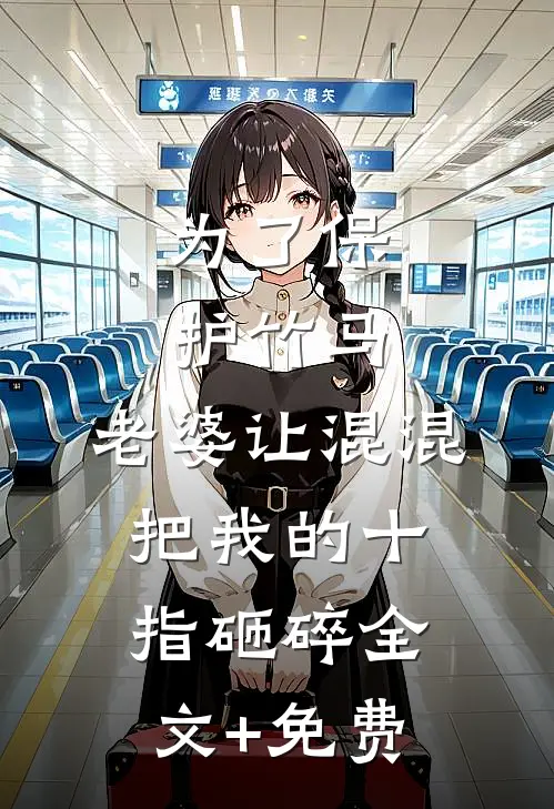 为了保护竹马，老婆让混混把我的十指砸碎全文+免费