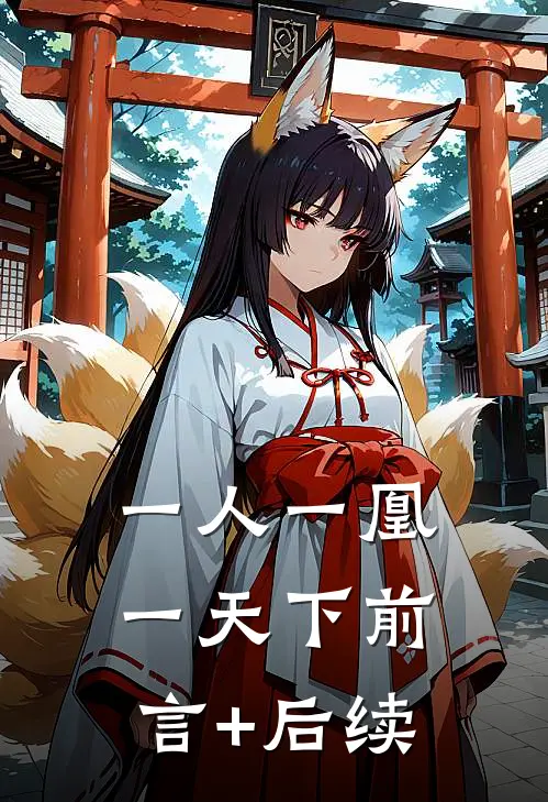 一人一凰一天下前言+后续