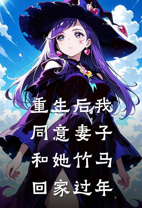 重生后我同意妻子和她竹马回家过年