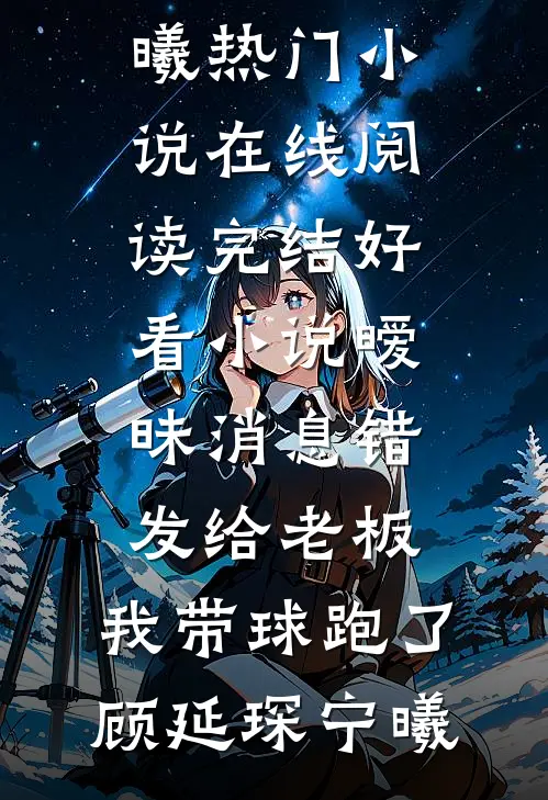 新婚前夜，未婚夫要我当蜡笔小新陈朗林菲(番外)+(全文)