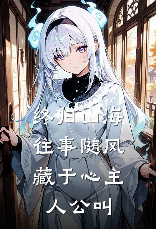 终归山海：往事随风藏于心主人公叫