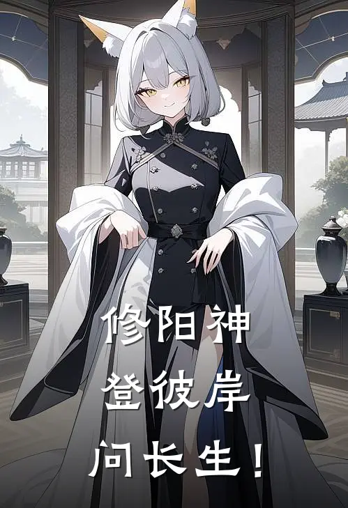 修阳神，登彼岸，问长生！