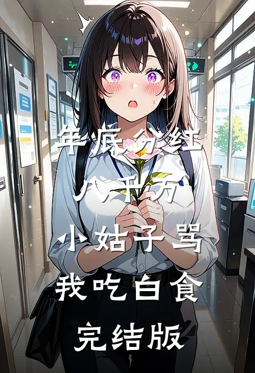 年底分红八千万，小姑子骂我吃白食完结版