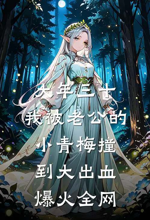 大年三十，我被老公的小青梅撞到大出血爆火全网