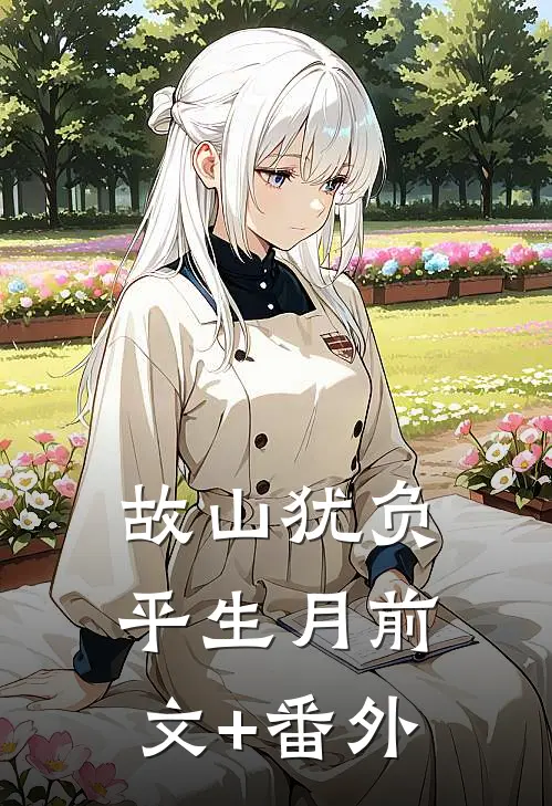 故山犹负平生月前文+番外