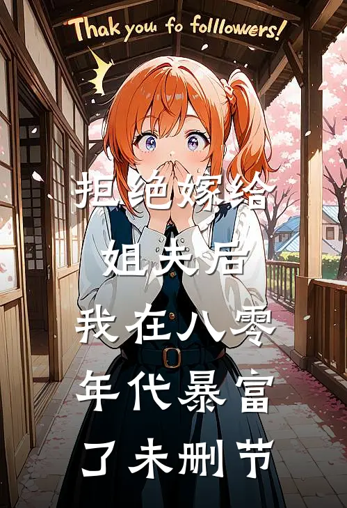 拒绝嫁给姐夫后，我在八零年代暴富了未删节