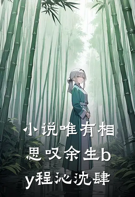 小说唯有相思叹余生by程沁沈肆
